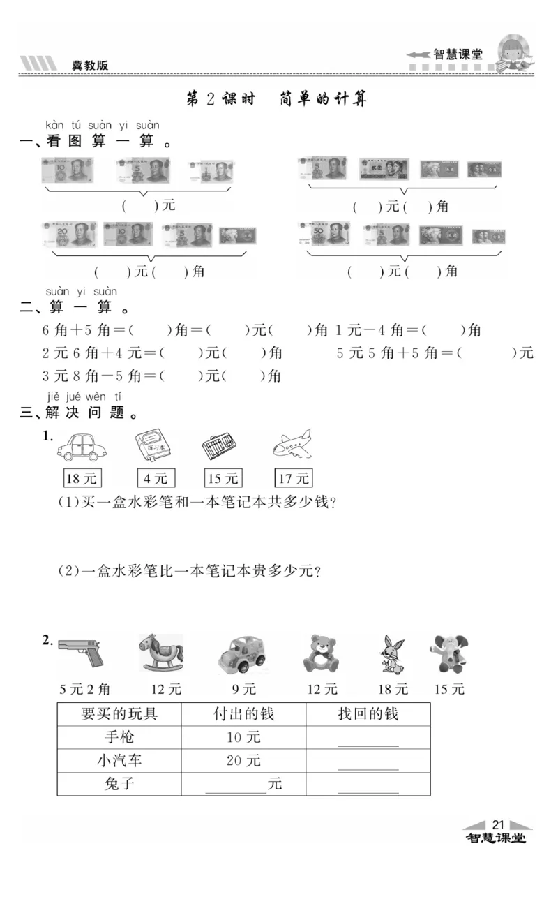 智慧课堂数学JJ一年级下_一年级上下册资料_小学一年级学习资料-25年更新版_1-04、小学一年级数学下册_1-4-2、练习题、作业、试题、试卷_冀教版_课时练