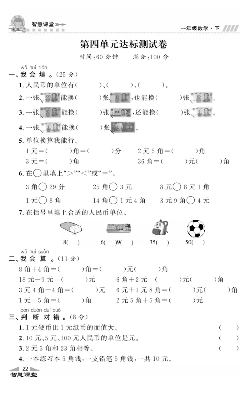 智慧课堂数学JJ一年级下_一年级上下册资料_小学一年级学习资料-25年更新版_1-04、小学一年级数学下册_1-4-2、练习题、作业、试题、试卷_冀教版_课时练