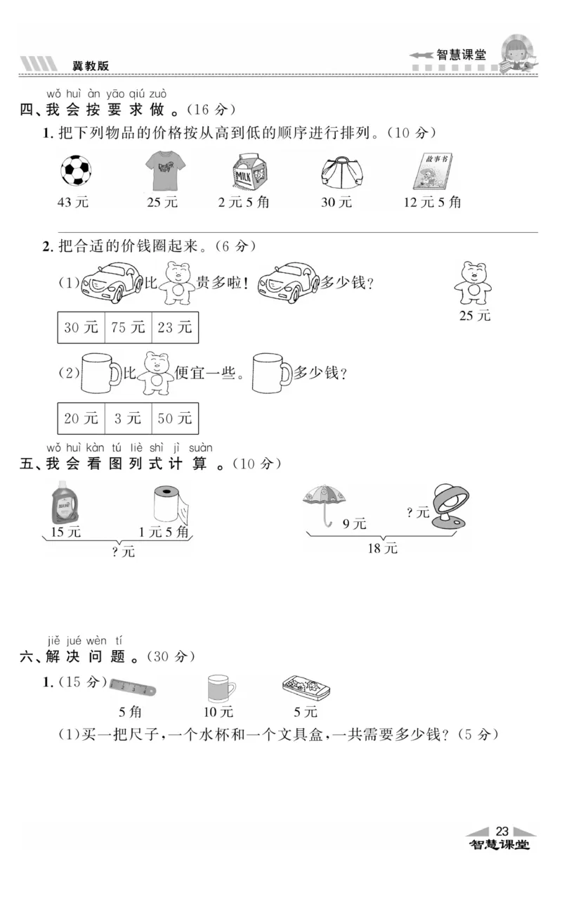 智慧课堂数学JJ一年级下_一年级上下册资料_小学一年级学习资料-25年更新版_1-04、小学一年级数学下册_1-4-2、练习题、作业、试题、试卷_冀教版_课时练