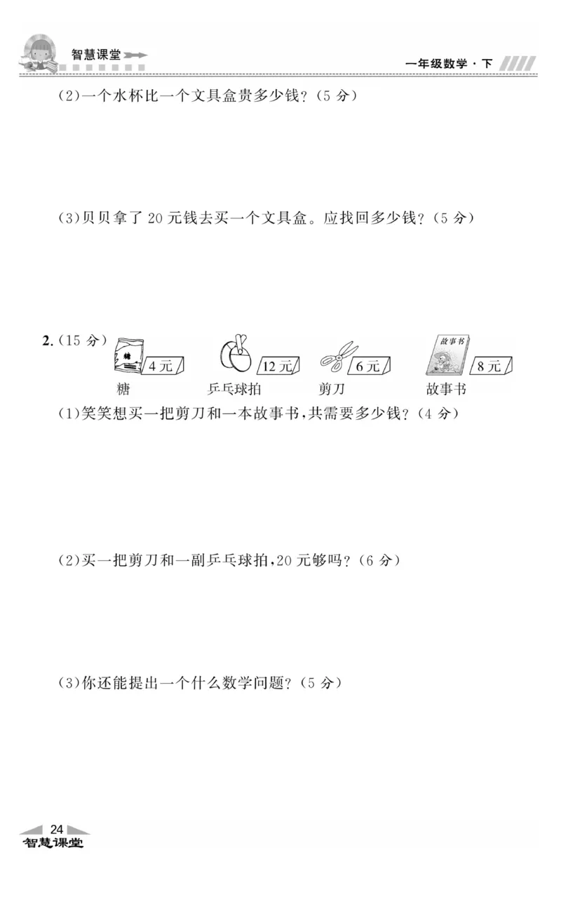 智慧课堂数学JJ一年级下_一年级上下册资料_小学一年级学习资料-25年更新版_1-04、小学一年级数学下册_1-4-2、练习题、作业、试题、试卷_冀教版_课时练