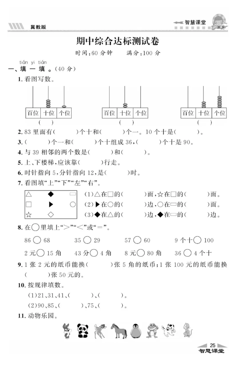 智慧课堂数学JJ一年级下_一年级上下册资料_小学一年级学习资料-25年更新版_1-04、小学一年级数学下册_1-4-2、练习题、作业、试题、试卷_冀教版_课时练