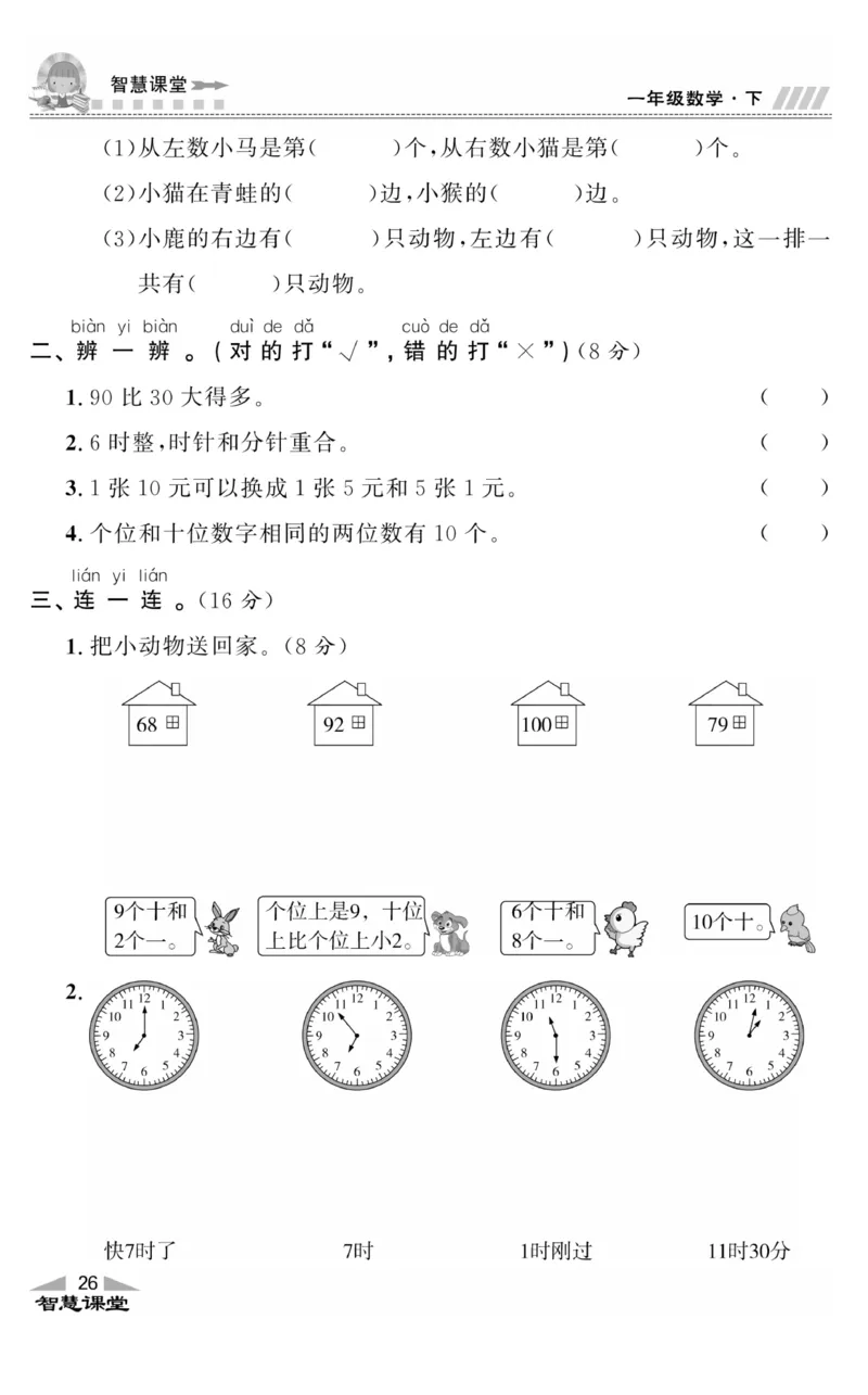 智慧课堂数学JJ一年级下_一年级上下册资料_小学一年级学习资料-25年更新版_1-04、小学一年级数学下册_1-4-2、练习题、作业、试题、试卷_冀教版_课时练