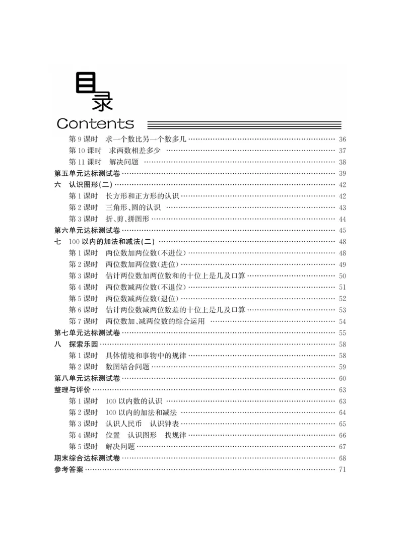 智慧课堂数学JJ一年级下_一年级上下册资料_小学一年级学习资料-25年更新版_1-04、小学一年级数学下册_1-4-2、练习题、作业、试题、试卷_冀教版_课时练