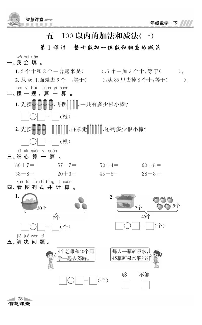 智慧课堂数学JJ一年级下_一年级上下册资料_小学一年级学习资料-25年更新版_1-04、小学一年级数学下册_1-4-2、练习题、作业、试题、试卷_冀教版_课时练
