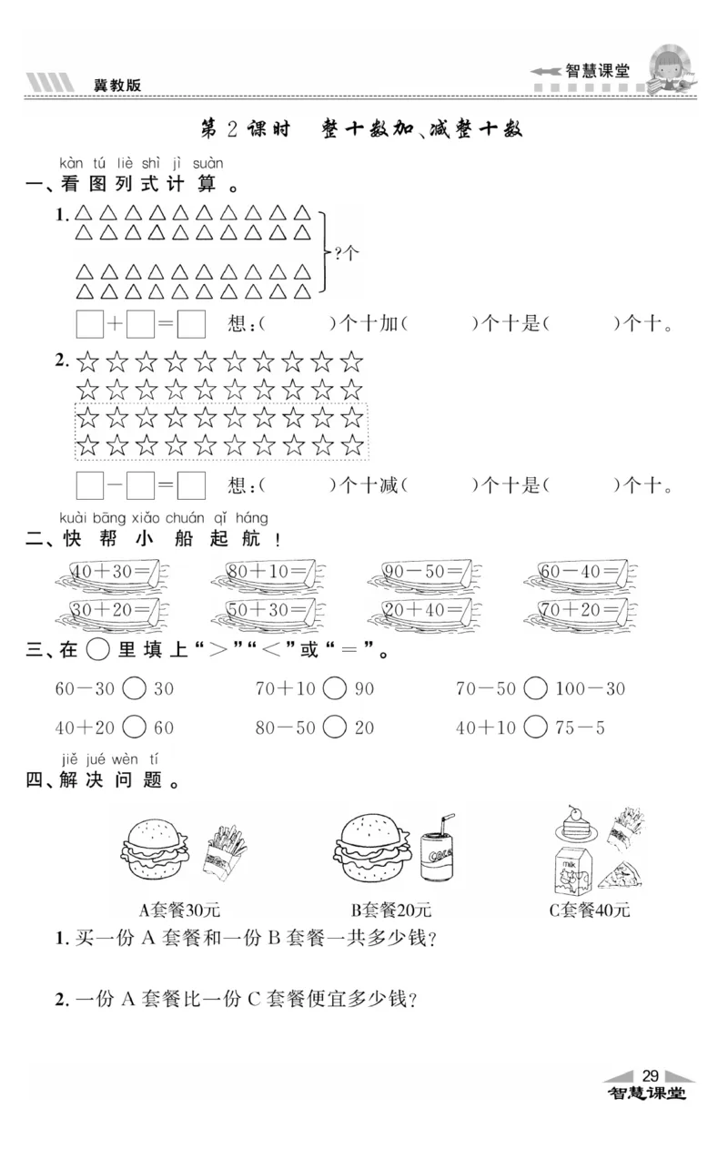 智慧课堂数学JJ一年级下_一年级上下册资料_小学一年级学习资料-25年更新版_1-04、小学一年级数学下册_1-4-2、练习题、作业、试题、试卷_冀教版_课时练