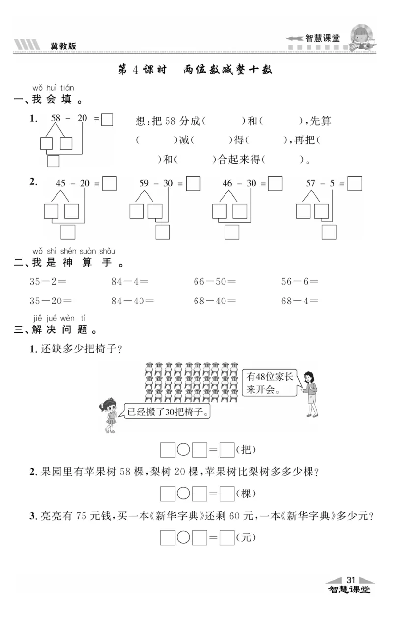 智慧课堂数学JJ一年级下_一年级上下册资料_小学一年级学习资料-25年更新版_1-04、小学一年级数学下册_1-4-2、练习题、作业、试题、试卷_冀教版_课时练