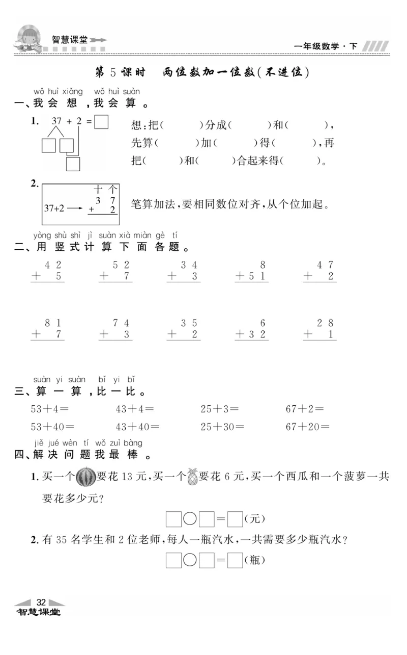 智慧课堂数学JJ一年级下_一年级上下册资料_小学一年级学习资料-25年更新版_1-04、小学一年级数学下册_1-4-2、练习题、作业、试题、试卷_冀教版_课时练