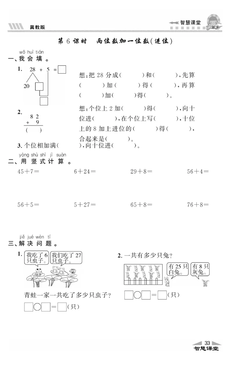 智慧课堂数学JJ一年级下_一年级上下册资料_小学一年级学习资料-25年更新版_1-04、小学一年级数学下册_1-4-2、练习题、作业、试题、试卷_冀教版_课时练