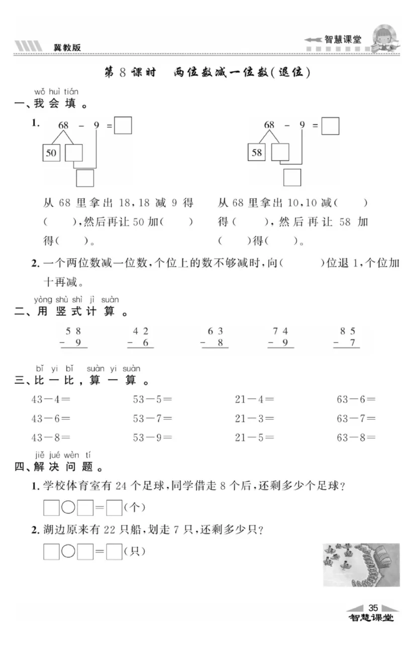 智慧课堂数学JJ一年级下_一年级上下册资料_小学一年级学习资料-25年更新版_1-04、小学一年级数学下册_1-4-2、练习题、作业、试题、试卷_冀教版_课时练