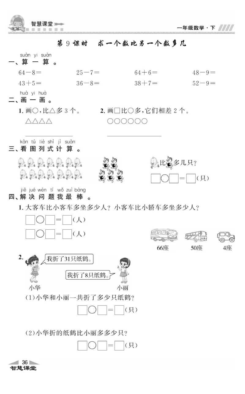 智慧课堂数学JJ一年级下_一年级上下册资料_小学一年级学习资料-25年更新版_1-04、小学一年级数学下册_1-4-2、练习题、作业、试题、试卷_冀教版_课时练
