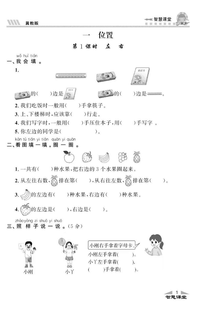 智慧课堂数学JJ一年级下_一年级上下册资料_小学一年级学习资料-25年更新版_1-04、小学一年级数学下册_1-4-2、练习题、作业、试题、试卷_冀教版_课时练