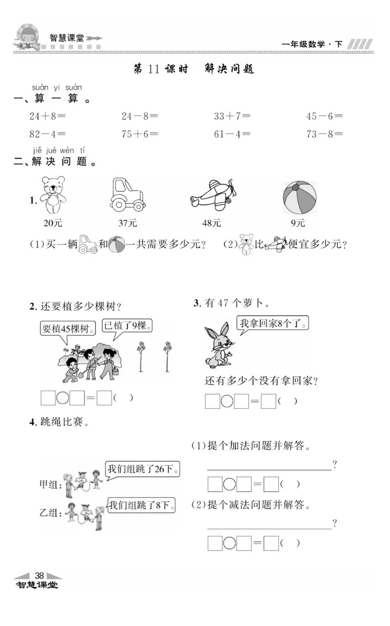 智慧课堂数学JJ一年级下_一年级上下册资料_小学一年级学习资料-25年更新版_1-04、小学一年级数学下册_1-4-2、练习题、作业、试题、试卷_冀教版_课时练