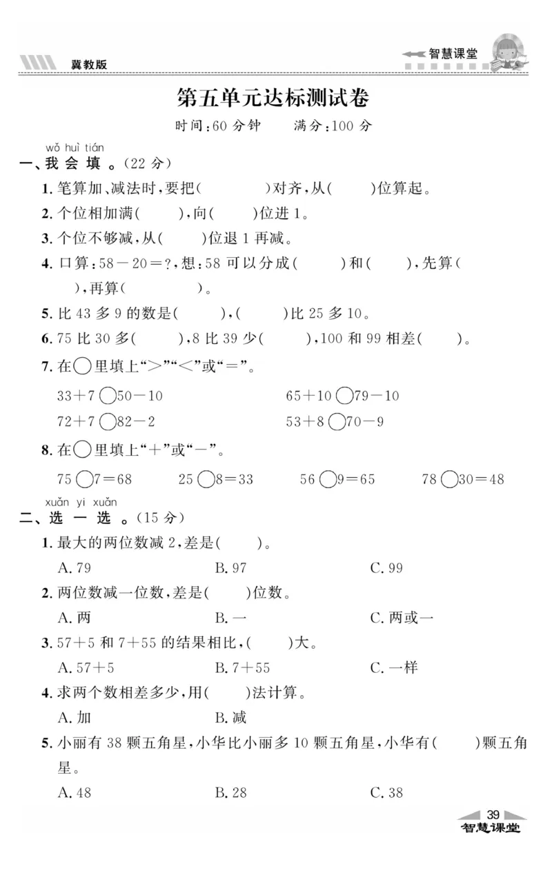 智慧课堂数学JJ一年级下_一年级上下册资料_小学一年级学习资料-25年更新版_1-04、小学一年级数学下册_1-4-2、练习题、作业、试题、试卷_冀教版_课时练