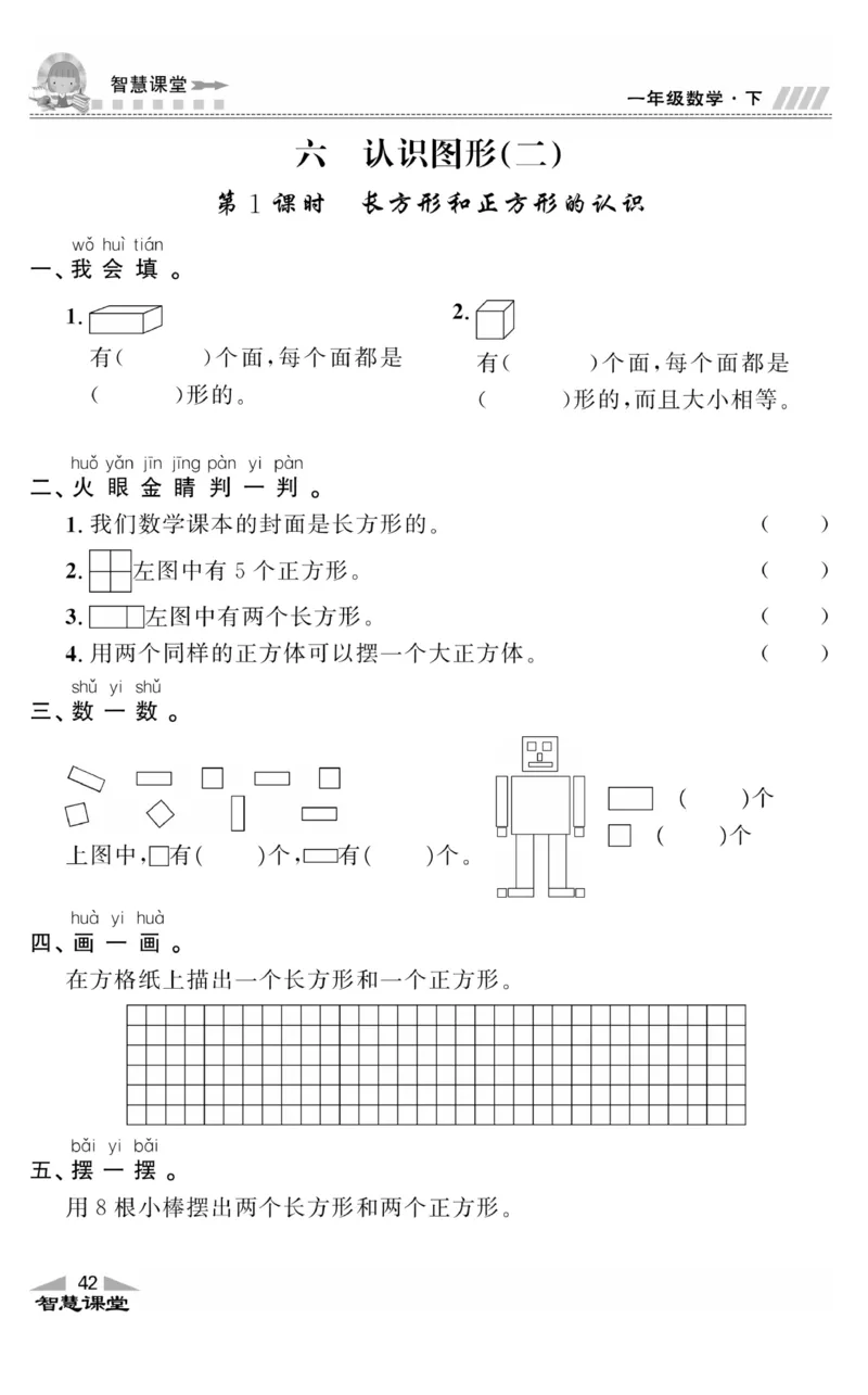 智慧课堂数学JJ一年级下_一年级上下册资料_小学一年级学习资料-25年更新版_1-04、小学一年级数学下册_1-4-2、练习题、作业、试题、试卷_冀教版_课时练