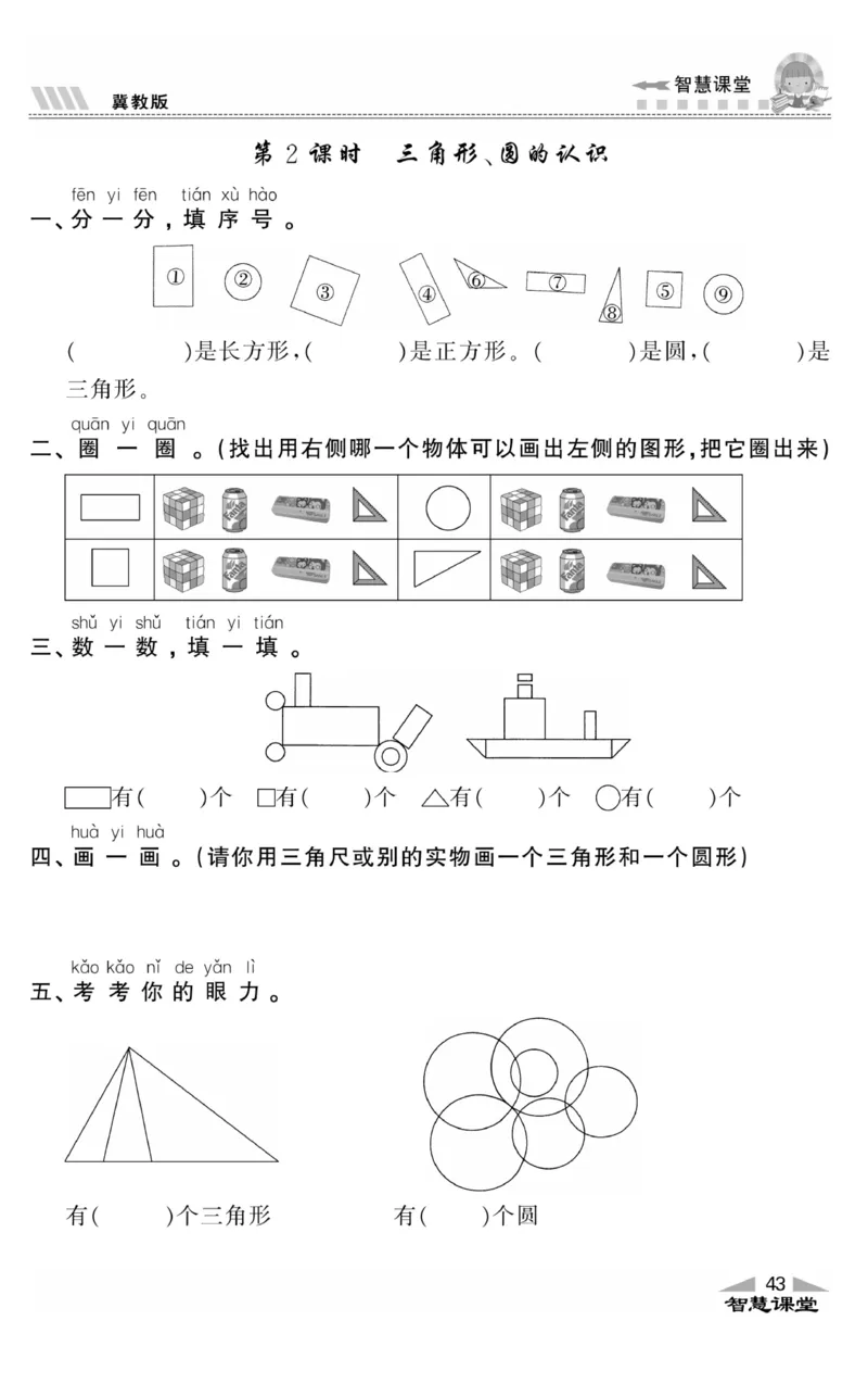 智慧课堂数学JJ一年级下_一年级上下册资料_小学一年级学习资料-25年更新版_1-04、小学一年级数学下册_1-4-2、练习题、作业、试题、试卷_冀教版_课时练