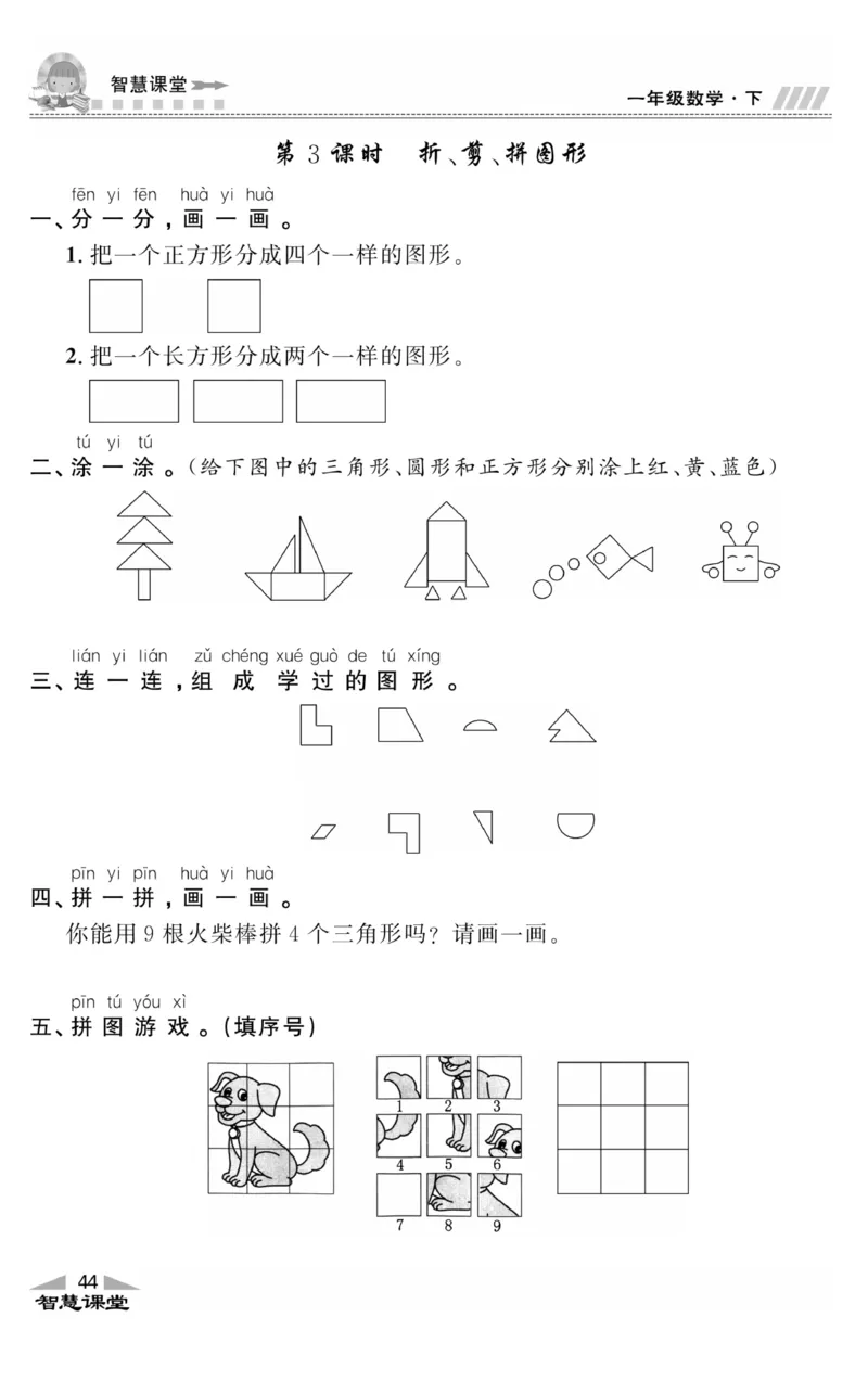 智慧课堂数学JJ一年级下_一年级上下册资料_小学一年级学习资料-25年更新版_1-04、小学一年级数学下册_1-4-2、练习题、作业、试题、试卷_冀教版_课时练