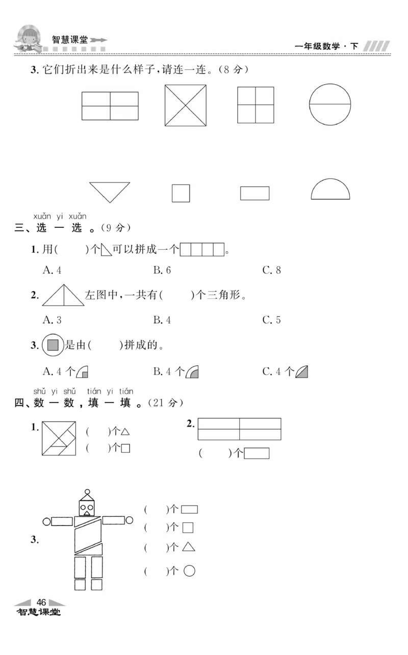 智慧课堂数学JJ一年级下_一年级上下册资料_小学一年级学习资料-25年更新版_1-04、小学一年级数学下册_1-4-2、练习题、作业、试题、试卷_冀教版_课时练