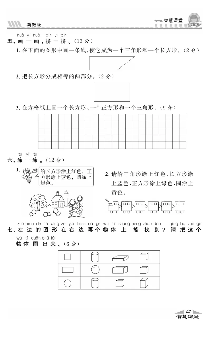 智慧课堂数学JJ一年级下_一年级上下册资料_小学一年级学习资料-25年更新版_1-04、小学一年级数学下册_1-4-2、练习题、作业、试题、试卷_冀教版_课时练