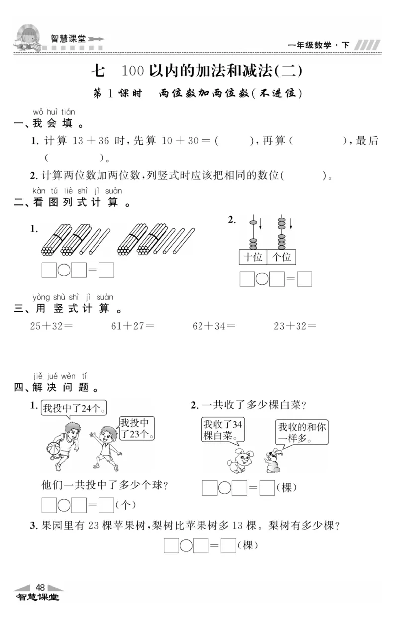 智慧课堂数学JJ一年级下_一年级上下册资料_小学一年级学习资料-25年更新版_1-04、小学一年级数学下册_1-4-2、练习题、作业、试题、试卷_冀教版_课时练