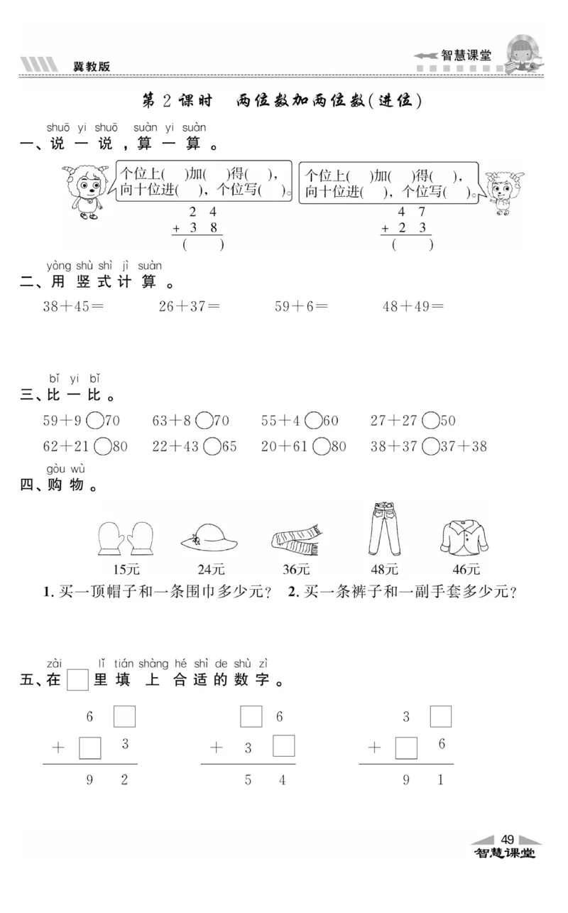 智慧课堂数学JJ一年级下_一年级上下册资料_小学一年级学习资料-25年更新版_1-04、小学一年级数学下册_1-4-2、练习题、作业、试题、试卷_冀教版_课时练