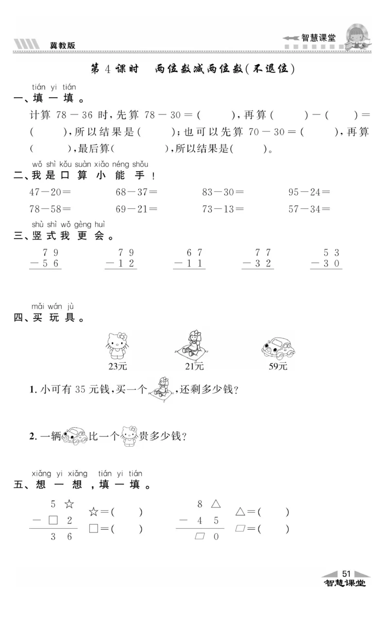 智慧课堂数学JJ一年级下_一年级上下册资料_小学一年级学习资料-25年更新版_1-04、小学一年级数学下册_1-4-2、练习题、作业、试题、试卷_冀教版_课时练