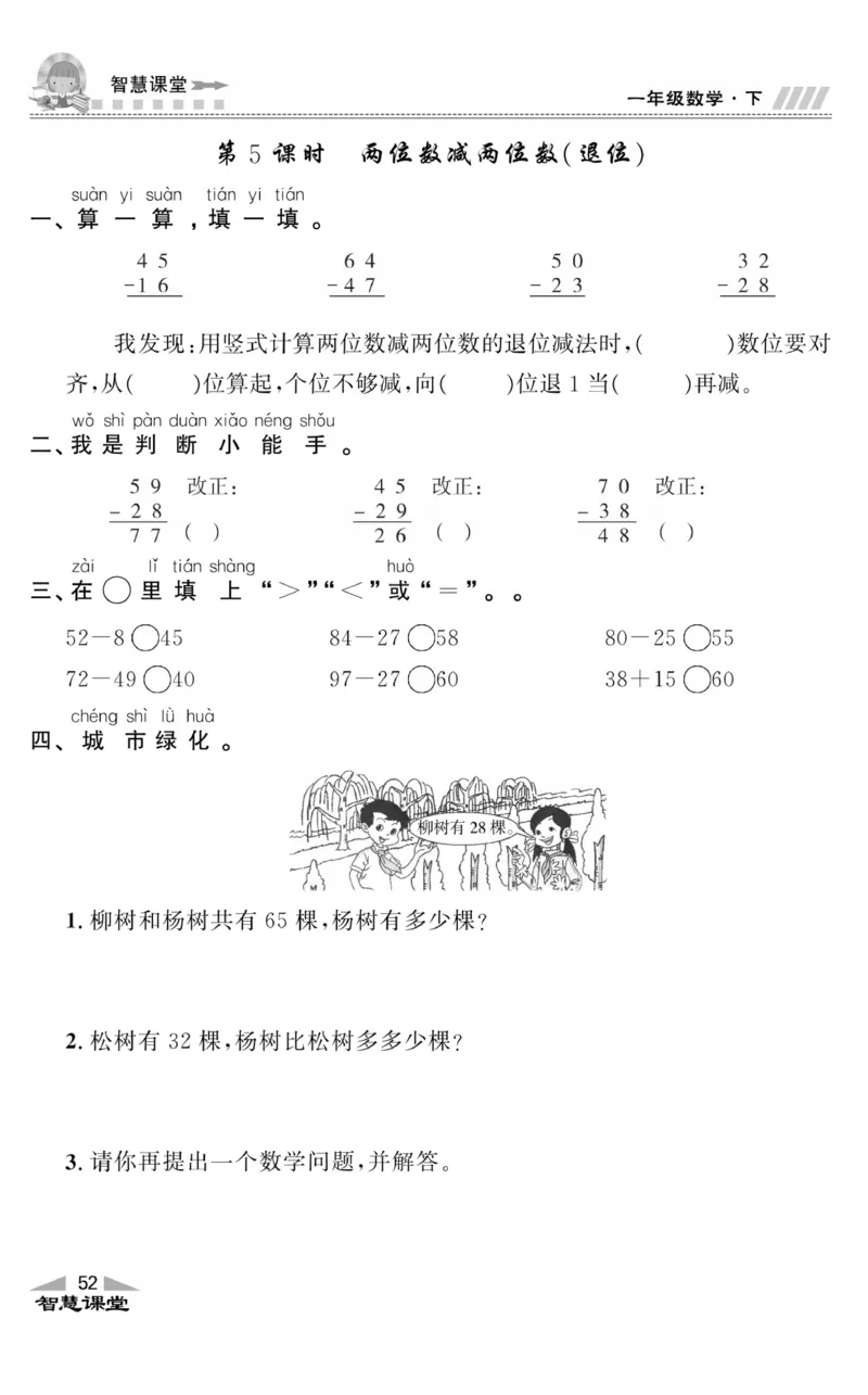 智慧课堂数学JJ一年级下_一年级上下册资料_小学一年级学习资料-25年更新版_1-04、小学一年级数学下册_1-4-2、练习题、作业、试题、试卷_冀教版_课时练