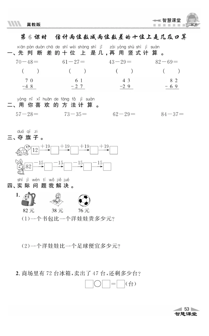 智慧课堂数学JJ一年级下_一年级上下册资料_小学一年级学习资料-25年更新版_1-04、小学一年级数学下册_1-4-2、练习题、作业、试题、试卷_冀教版_课时练
