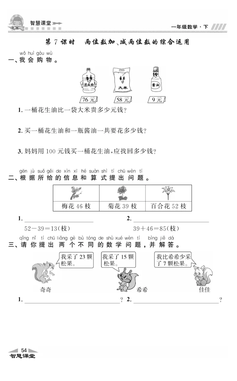 智慧课堂数学JJ一年级下_一年级上下册资料_小学一年级学习资料-25年更新版_1-04、小学一年级数学下册_1-4-2、练习题、作业、试题、试卷_冀教版_课时练