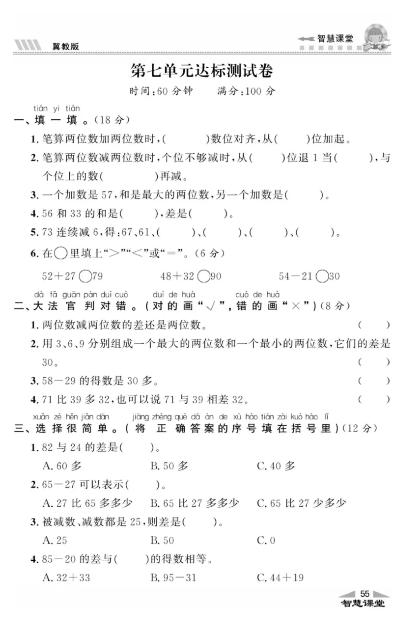 智慧课堂数学JJ一年级下_一年级上下册资料_小学一年级学习资料-25年更新版_1-04、小学一年级数学下册_1-4-2、练习题、作业、试题、试卷_冀教版_课时练