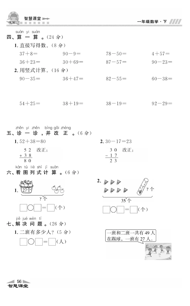 智慧课堂数学JJ一年级下_一年级上下册资料_小学一年级学习资料-25年更新版_1-04、小学一年级数学下册_1-4-2、练习题、作业、试题、试卷_冀教版_课时练