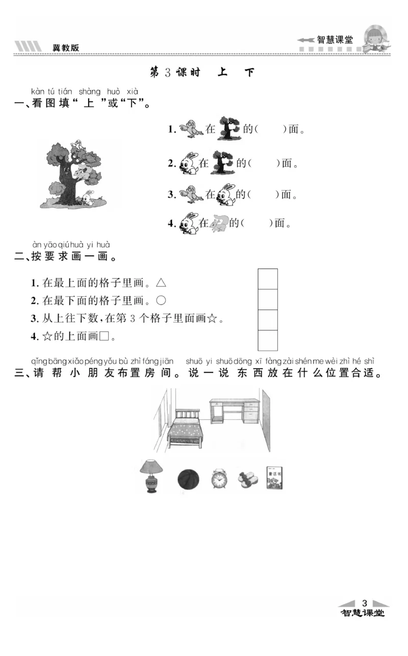 智慧课堂数学JJ一年级下_一年级上下册资料_小学一年级学习资料-25年更新版_1-04、小学一年级数学下册_1-4-2、练习题、作业、试题、试卷_冀教版_课时练