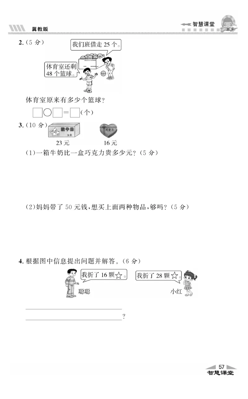 智慧课堂数学JJ一年级下_一年级上下册资料_小学一年级学习资料-25年更新版_1-04、小学一年级数学下册_1-4-2、练习题、作业、试题、试卷_冀教版_课时练