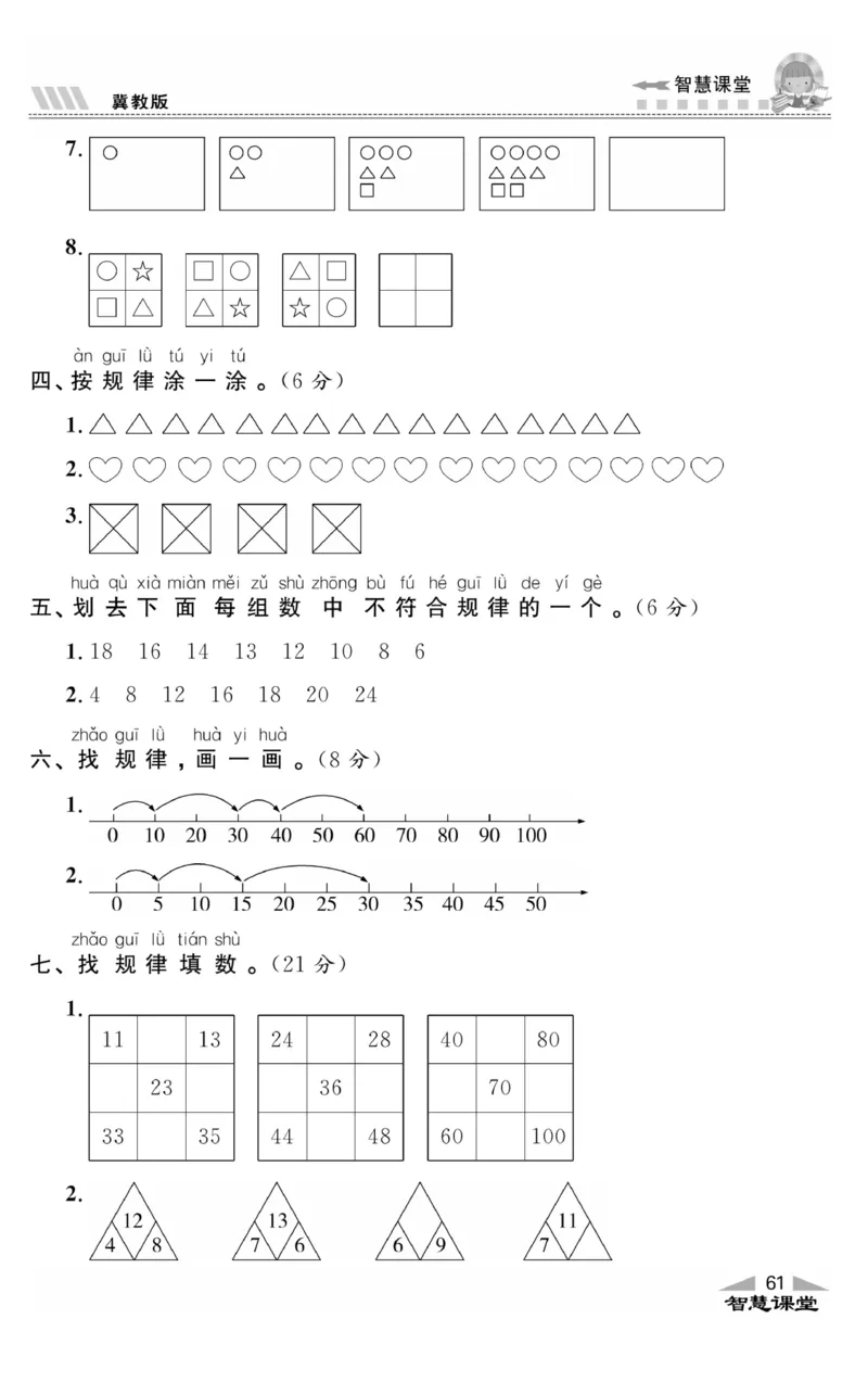 智慧课堂数学JJ一年级下_一年级上下册资料_小学一年级学习资料-25年更新版_1-04、小学一年级数学下册_1-4-2、练习题、作业、试题、试卷_冀教版_课时练