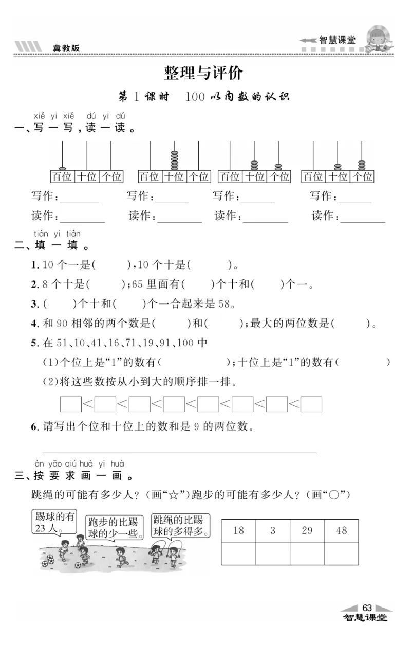 智慧课堂数学JJ一年级下_一年级上下册资料_小学一年级学习资料-25年更新版_1-04、小学一年级数学下册_1-4-2、练习题、作业、试题、试卷_冀教版_课时练