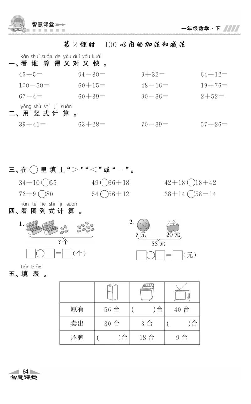 智慧课堂数学JJ一年级下_一年级上下册资料_小学一年级学习资料-25年更新版_1-04、小学一年级数学下册_1-4-2、练习题、作业、试题、试卷_冀教版_课时练