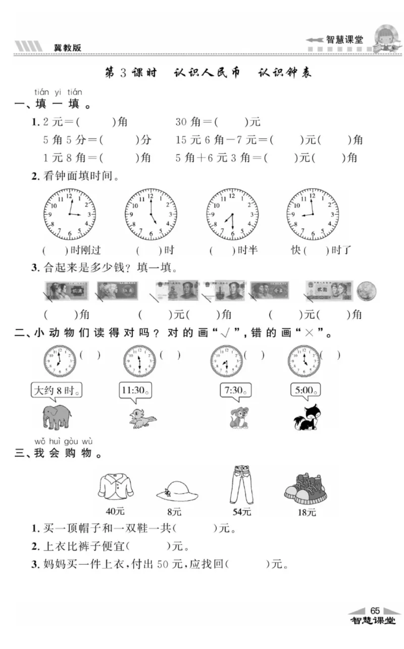 智慧课堂数学JJ一年级下_一年级上下册资料_小学一年级学习资料-25年更新版_1-04、小学一年级数学下册_1-4-2、练习题、作业、试题、试卷_冀教版_课时练