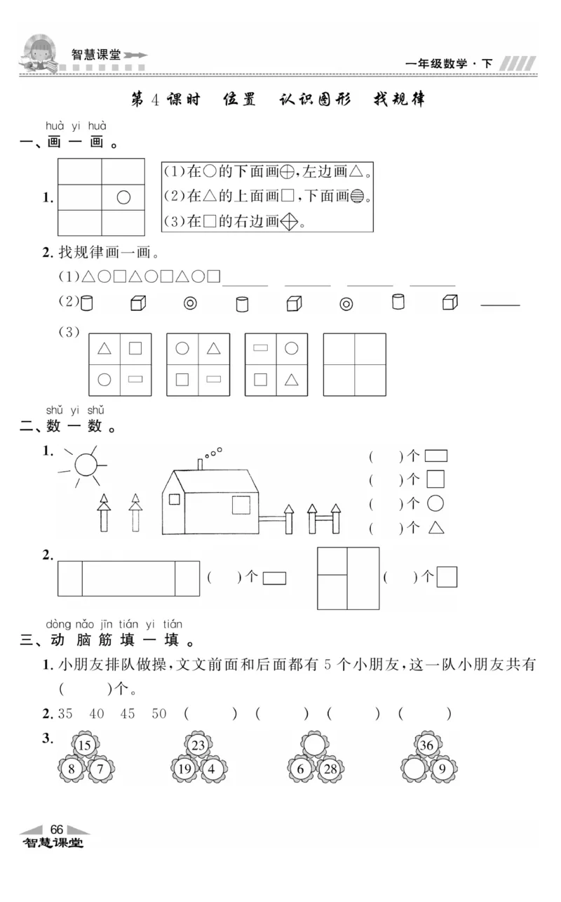智慧课堂数学JJ一年级下_一年级上下册资料_小学一年级学习资料-25年更新版_1-04、小学一年级数学下册_1-4-2、练习题、作业、试题、试卷_冀教版_课时练