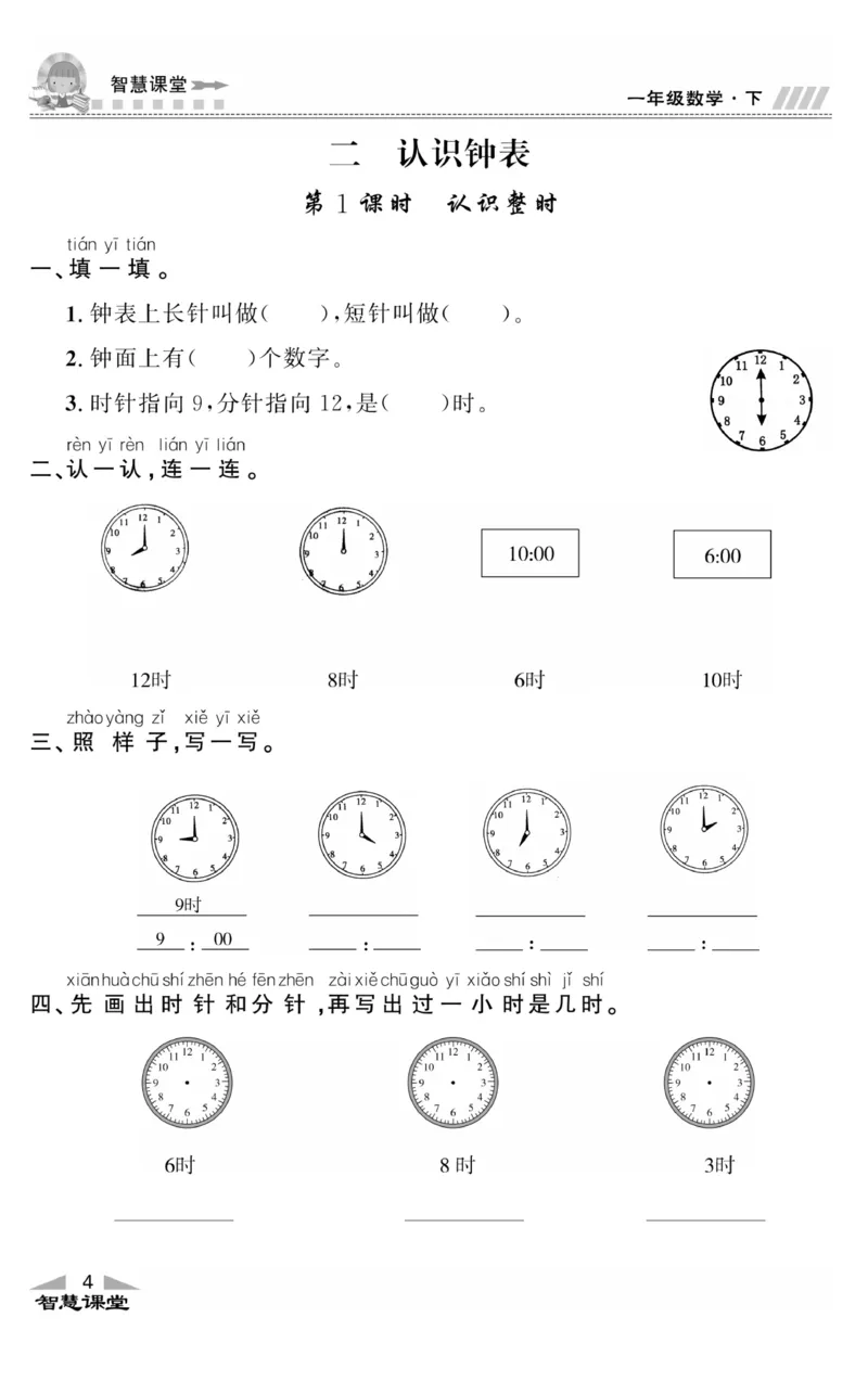 智慧课堂数学JJ一年级下_一年级上下册资料_小学一年级学习资料-25年更新版_1-04、小学一年级数学下册_1-4-2、练习题、作业、试题、试卷_冀教版_课时练