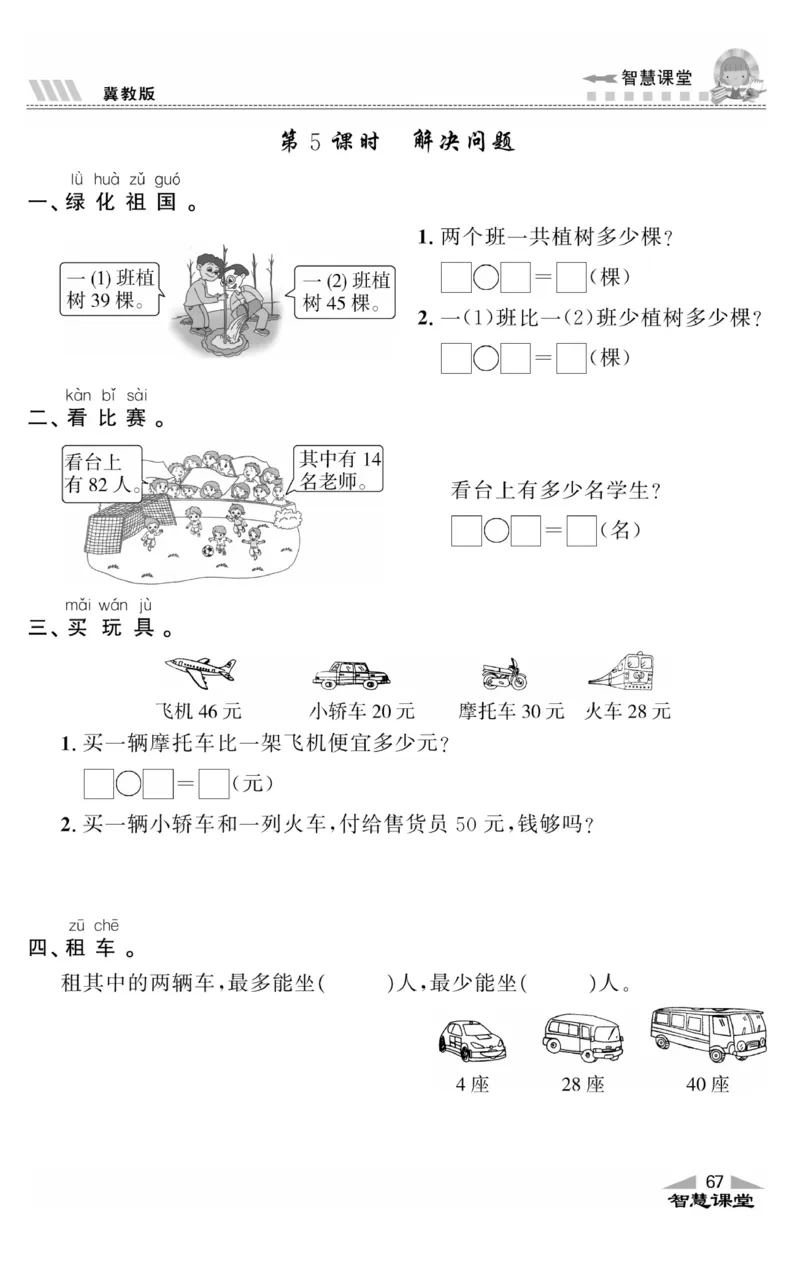 智慧课堂数学JJ一年级下_一年级上下册资料_小学一年级学习资料-25年更新版_1-04、小学一年级数学下册_1-4-2、练习题、作业、试题、试卷_冀教版_课时练