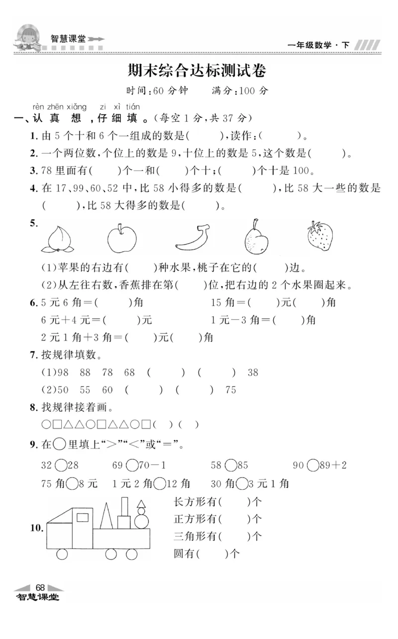 智慧课堂数学JJ一年级下_一年级上下册资料_小学一年级学习资料-25年更新版_1-04、小学一年级数学下册_1-4-2、练习题、作业、试题、试卷_冀教版_课时练
