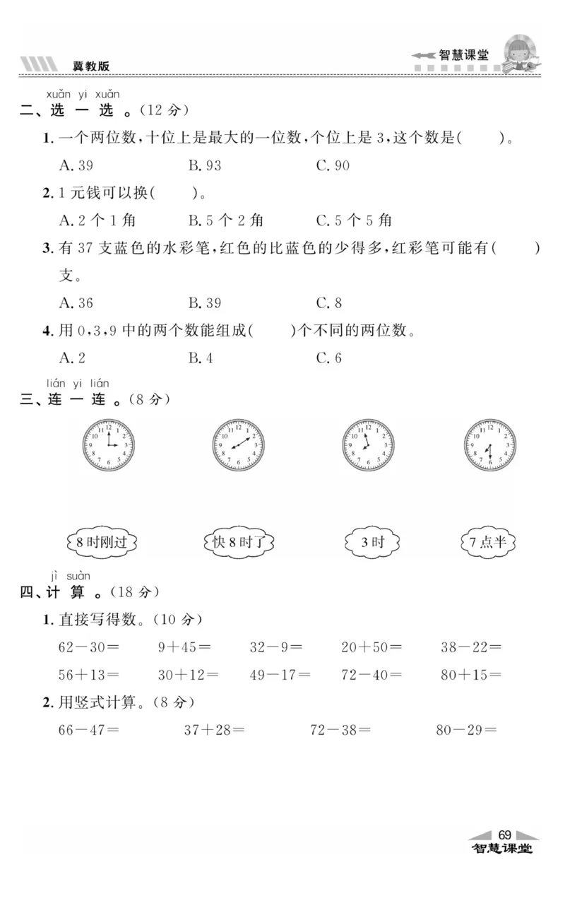 智慧课堂数学JJ一年级下_一年级上下册资料_小学一年级学习资料-25年更新版_1-04、小学一年级数学下册_1-4-2、练习题、作业、试题、试卷_冀教版_课时练