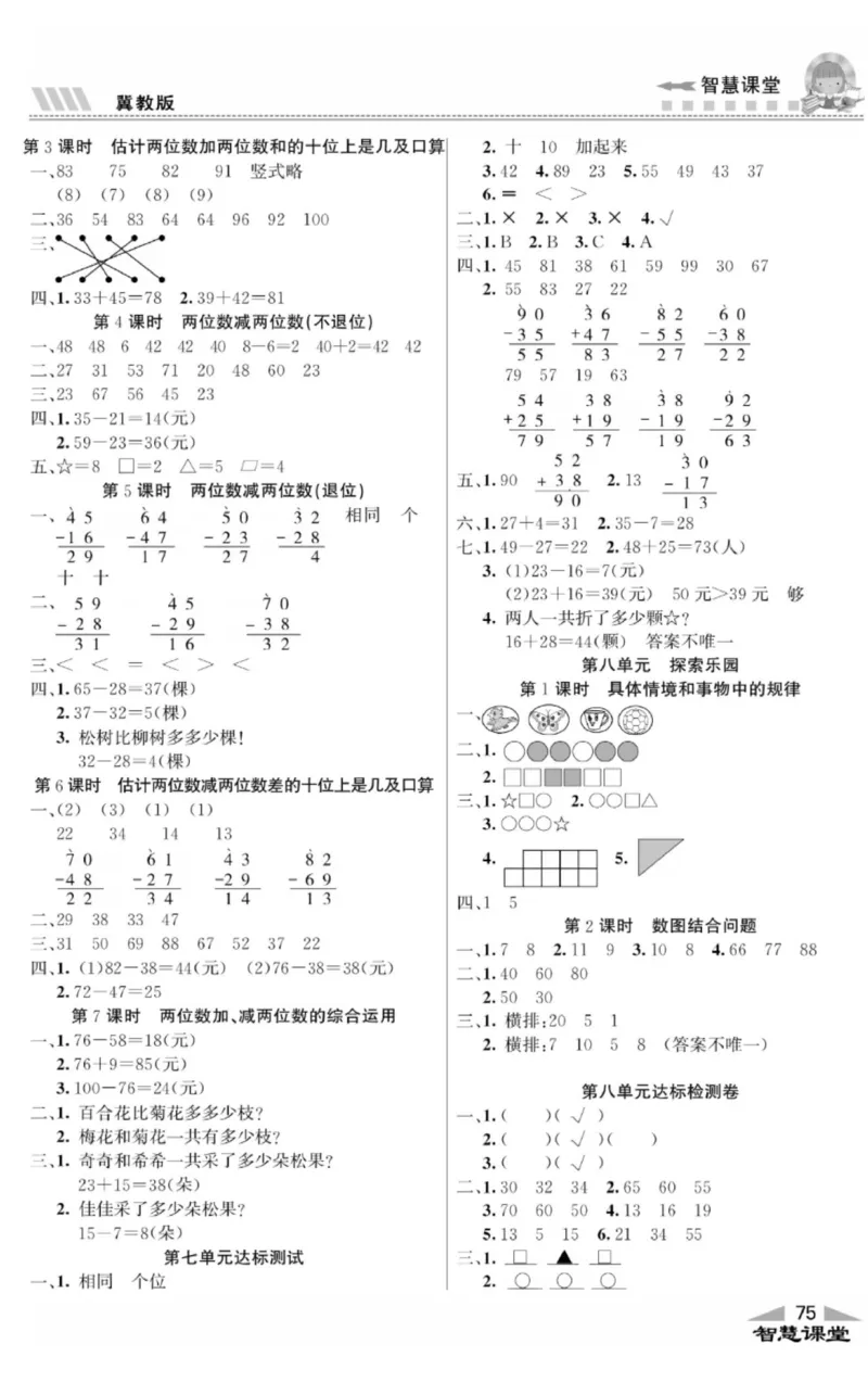 智慧课堂数学JJ一年级下_一年级上下册资料_小学一年级学习资料-25年更新版_1-04、小学一年级数学下册_1-4-2、练习题、作业、试题、试卷_冀教版_课时练