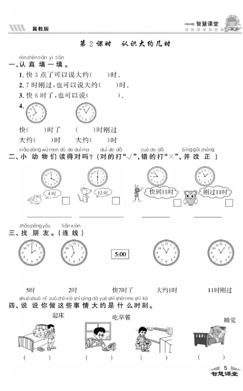 智慧课堂数学JJ一年级下_一年级上下册资料_小学一年级学习资料-25年更新版_1-04、小学一年级数学下册_1-4-2、练习题、作业、试题、试卷_冀教版_课时练