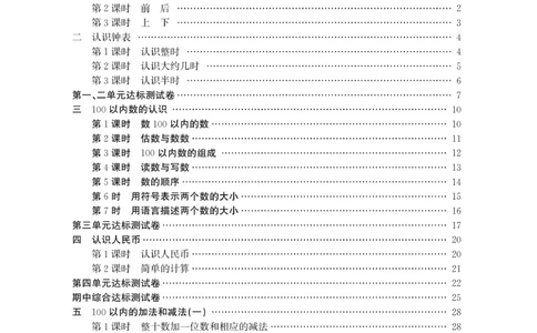 智慧课堂数学JJ一年级下_一年级上下册资料_小学一年级学习资料-25年更新版_1-04、小学一年级数学下册_1-4-2、练习题、作业、试题、试卷_冀教版_课时练