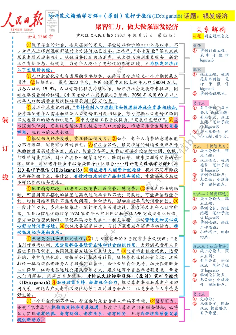 0124---标注白-聚智汇力，做大做强银发经济_2026考公资料_（57）申论材料_00、笔杆子晨读材料_2024笔杆子晨读_笔杆子1月时政