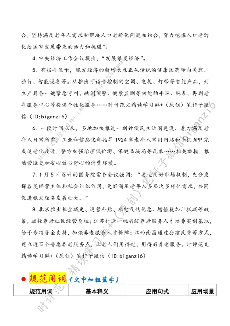 0124---标注白-聚智汇力，做大做强银发经济_2026考公资料_（57）申论材料_00、笔杆子晨读材料_2024笔杆子晨读_笔杆子1月时政