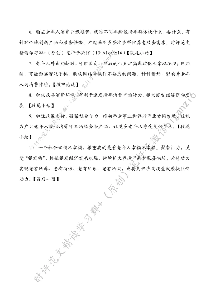 0124---标注白-聚智汇力，做大做强银发经济_2026考公资料_（57）申论材料_00、笔杆子晨读材料_2024笔杆子晨读_笔杆子1月时政