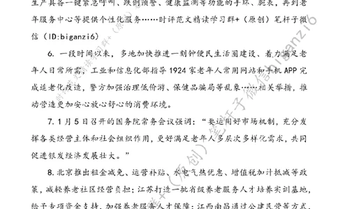 0124---标注白-聚智汇力，做大做强银发经济_2026考公资料_（57）申论材料_00、笔杆子晨读材料_2024笔杆子晨读_笔杆子1月时政