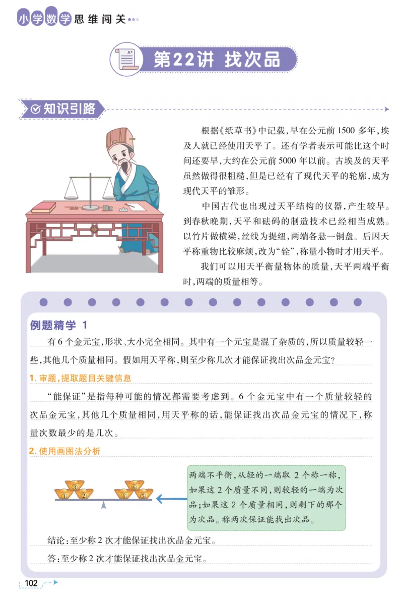 五年级找次品《小学数学思维闯关》_训练数学思维闯关一二三四五六年级举一反三小学解决问题电子资料