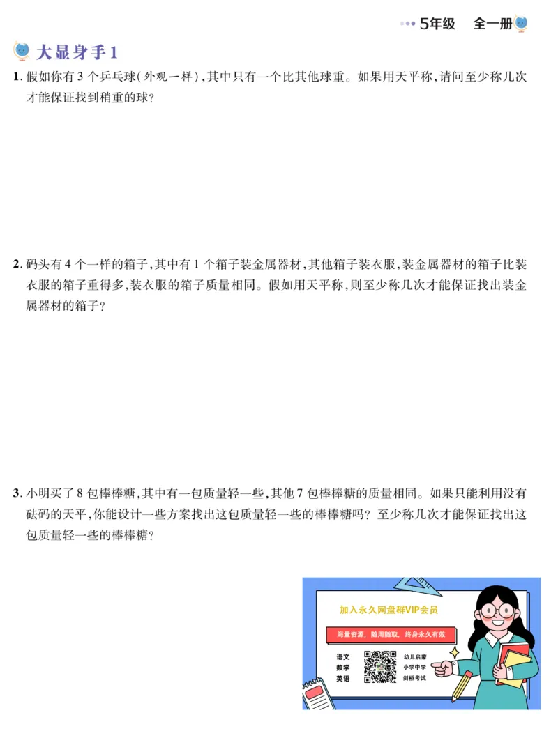 五年级找次品《小学数学思维闯关》_训练数学思维闯关一二三四五六年级举一反三小学解决问题电子资料
